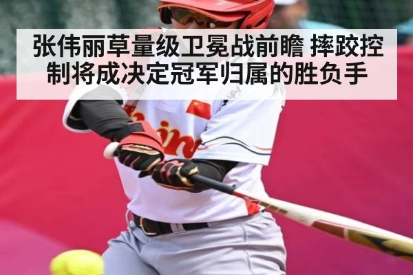 张伟丽草量级卫冕战前瞻 摔跤控制将成决定冠军归属的胜负手