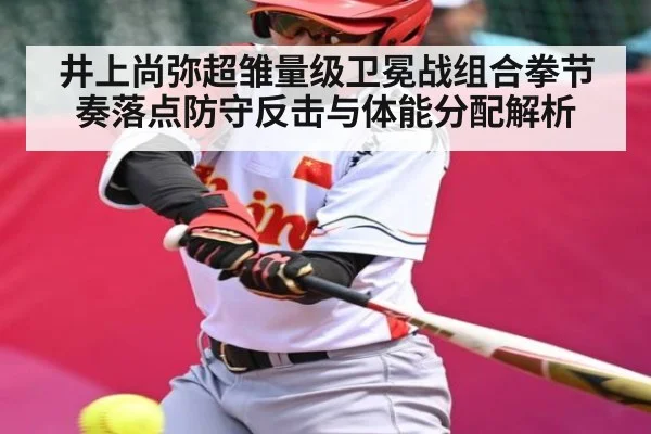 井上尚弥超雏量级卫冕战组合拳节奏落点防守反击与体能分配解析