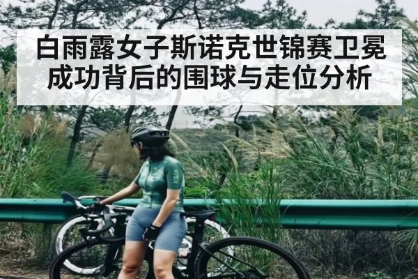 白雨露女子斯诺克世锦赛卫冕成功背后的围球与走位分析