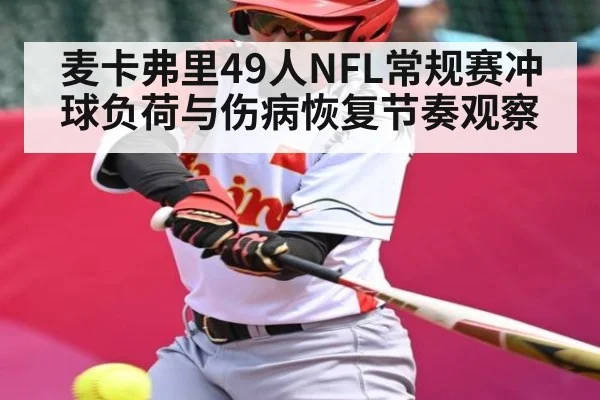 麦卡弗里49人NFL常规赛冲球负荷与伤病恢复节奏观察