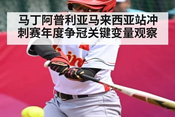 马丁阿普利亚马来西亚站冲刺赛年度争冠关键变量观察