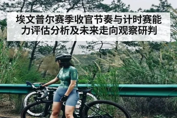 埃文普尔赛季收官节奏与计时赛能力评估分析及未来走向观察研判